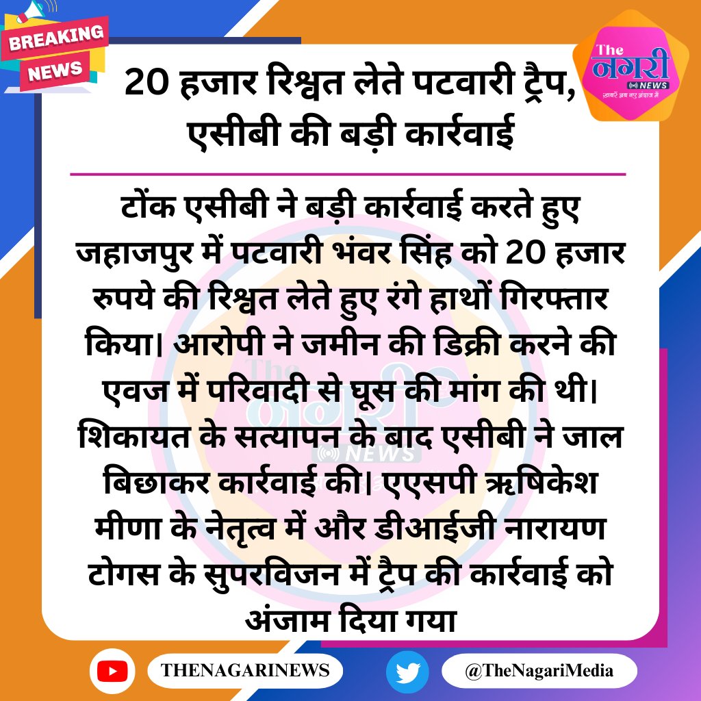 TheNagariMedia's tweet photo. 20 हजार रिश्वत लेते पटवारी ट्रैप, एसीबी की बड़ी कार्रवाई
#TheNagariMedia #ACB #ACBTrap https://t.co/pVBnD5UvGR
