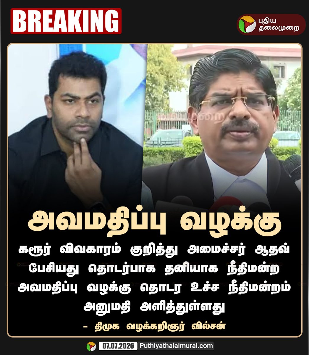 PttvNewsX's tweet photo. "நீதிமன்ற அவமதிப்பு வழக்கு தொடர அனுமதி"

#KarurStampede | #CMVijay | #TVK | #DMK https://t.co/fUSeXzH3lG