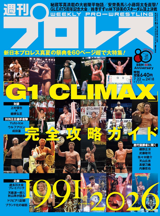 njpw1972's tweet photo. 【7月8日(水)発売】

今週の『週刊プロレス』は、『G1 CLIMAX』を60ページ超で大特集！

上村×棚橋社長対談！

Ice、ウルフ、成田にインタビュー！

辻連載も『G1』がテーマ！

ヒューマンストーリーに大岩が登場！ 

7.6後楽園リポートも！

https://t.co/CAxP69HoRq

#週プロ https://t.co/jNzisOMJ26