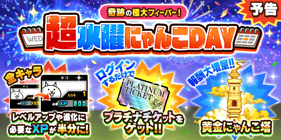PONOS_GAME's tweet photo. 【予告「超水曜にゃんこDAY」】
(; ･`д･´)ﾏﾓﾅｸ

もうすぐ22日の『にゃんにゃん記念日』と『水曜にゃんこDAY』が交わる奇跡の日！！
当日ログインで「プラチナチケット」をプレゼント！

お得なキャラ育成キャンペーンや、黄金に輝くにゃんこ塔なども開催予定にゃ～！

#にゃんこ大戦争 https://t.co/VdebSkM0yo