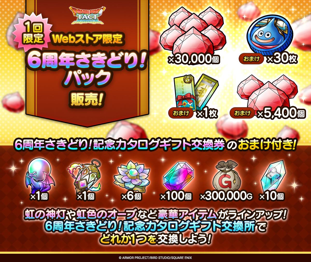 DQ_TACT's tweet photo. 【1回限定】「Webストア限定 6周年さきどり！パック」を期間限定販売！
おまけに「6周年さきどり！記念カタログギフト交換券 1枚」がついたWebストア限定のジェムパックとなります！

https://t.co/IX7aZy9VzI

▼販売期間
7/8(水)11:00~8/19(水)6:59

https://t.co/RFSMFSU9e8

#ドラクエタクト https://t.co/fB1COO2r0m