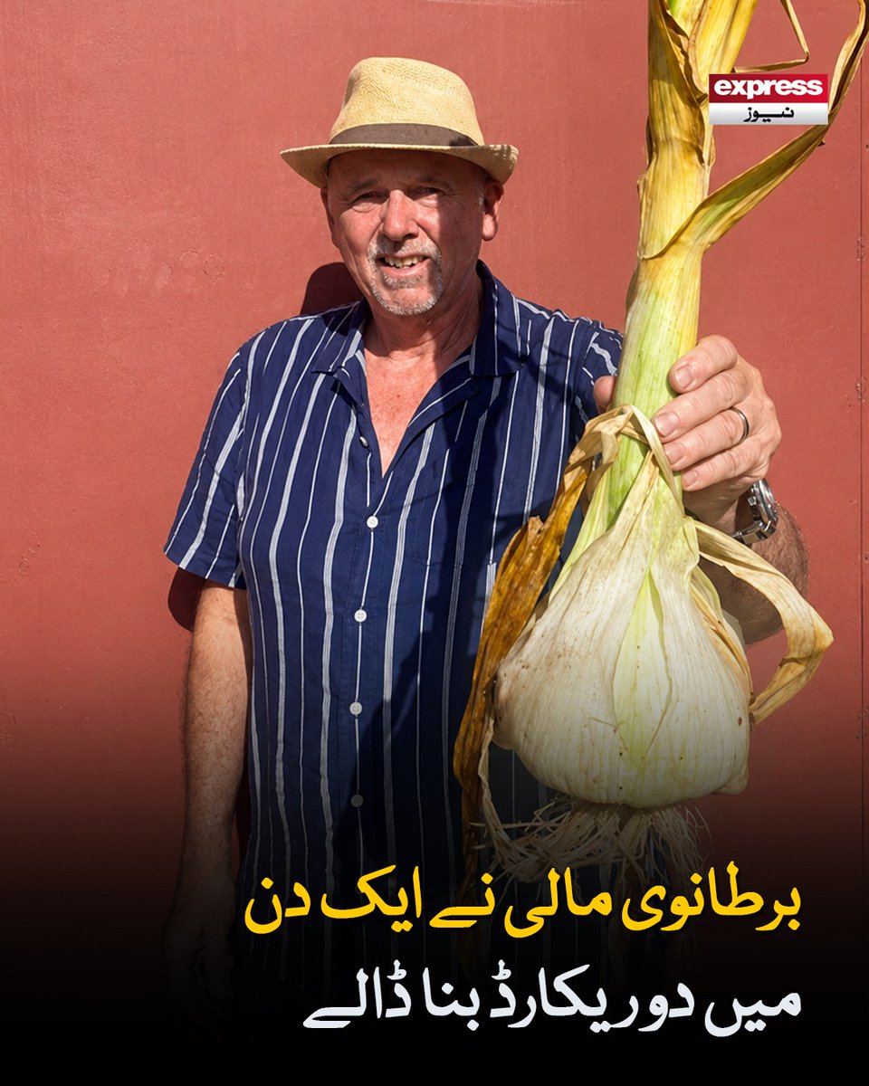 ExpressNewsPK's tweet photo. مالی نے غیرمعمولی جسامت کا لہسن اور مٹر اُگا کر ایک ہی دن میں دو عالمی ریکارڈ اپنے نام کر لیے
مزید پڑھیں :https://t.co/CtxPlfn8gR
#GuinnessWorldRecord #ElephantGarlic #WorldRecord #LatestNews #ExpressNews https://t.co/jVOxnDQmAq