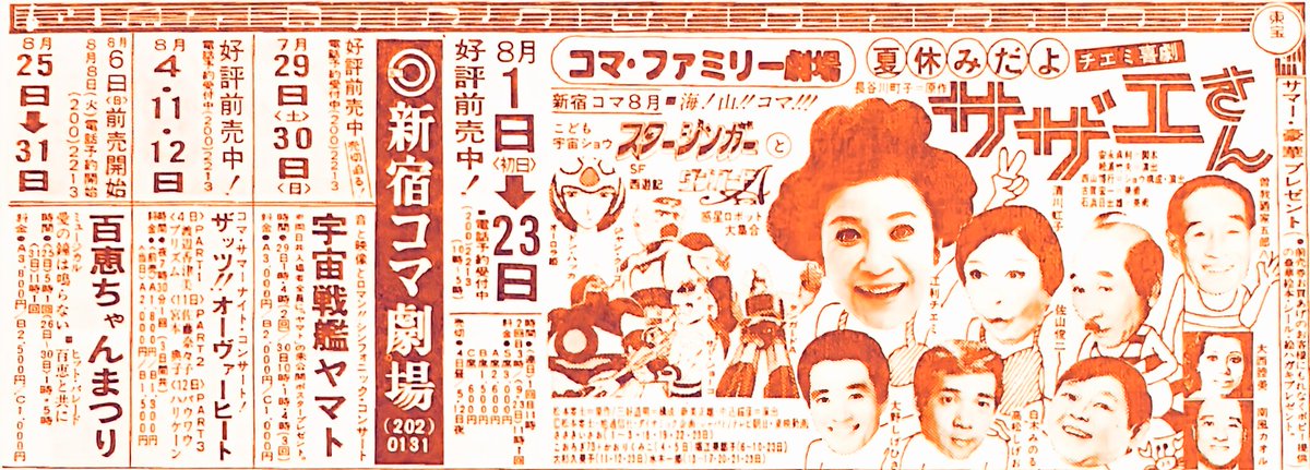 keisuke6964's tweet photo. 海！山 !! コマ !!! ――。昭和53（1978）年7月、#新宿コマ劇場「チエミ喜劇 #サザエさん」（8/1～8/23）の新聞広告。マスオ＝ #大野しげひさ、ノリスケ＝ #高松しげお までは確定として、#白木みのる は一体誰の役？まさかタラちゃんとか…

#江利チエミ #佐山俊二 #清川虹子 #昭和53年 https://t.co/PbFOssW3mQ