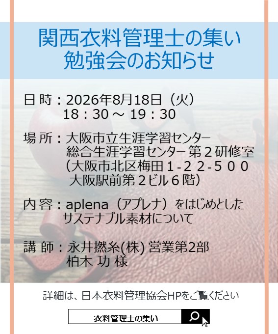 jasta_ta_tes's tweet photo. 関西 #衣料管理士の集い 勉強会のお知らせ🍎
📅2026年8月18日(火)18：30～19：30
📍大阪市立生涯学習センター　第2研修室
📚テーマ：『aplena（アプレナ：バイオ合成皮革）をはじめとしたサステナブル素材について』

詳細＆お申込みはこちらへ！
https://t.co/td3VrAmGrX https://t.co/arDgyItbZh