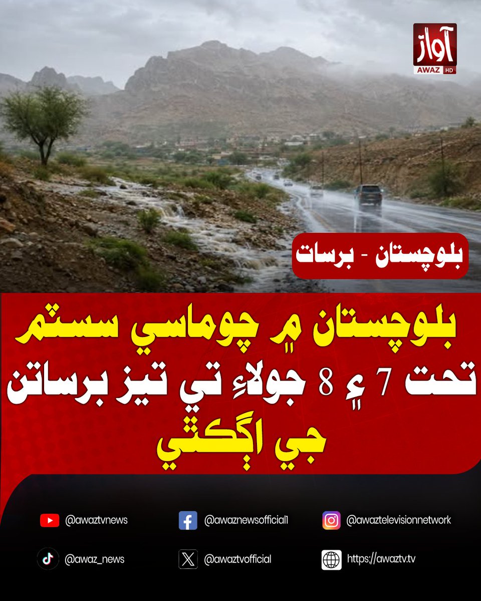 awaztvofficial's tweet photo. بلوچستان ۾ چوماسي سسٽم تحت 7 ۽ 8 جولاءِ تي تيز برساتن جي اڳڪٿي
#Balochistan #PakistanWeather #Monsoon #Rainfall #WeatherUpdate #HeavyRain #BreakingNews #PakistanNews #LatestNews #AwazATV #AwazATVNews #NewsUpdate #Trending https://t.co/TwAh1WvBsU