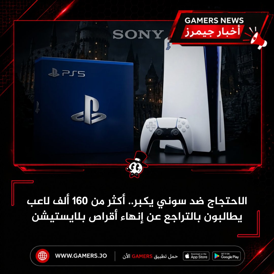 Gamers_LLC's tweet photo. **الاحتجاج ضد سوني يتصاعد.. أكثر من 160 ألف لاعب يطالبون بالتراجع عن إنهاء أقراص بلايستيشن 🎮💿**

يواصل قرار سوني بإنهاء إنتاج الألعاب الفيزيائية الجديدة ابتداءً من عام 2028 إثارة الجدل، حيث تجاوزت عريضة **"Don't Kill the Disc"** على منصة **https://t.co/UV6DpEakpZ** حاجز **160 ألف توقيع**، مع استمرار العدد في الارتفاع.

ويأتي ذلك بعد أيام من حملة التقييمات السلبية التي استهدفت تطبيق PlayStation، إضافة إلى دعوات لإلغاء اشتراكات **PlayStation Plus**، في محاولة للضغط على الشركة لإعادة النظر في قرارها.

**لماذا يعترض اللاعبون؟**
تؤكد العريضة أن المشكلة ليست في التوزيع الرقمي نفسه، بل في أن يصبح **الخيار الوحيد**، إذ يرى الموقعون أن اختفاء الأقراص يعني:

💿 نهاية سوق الألعاب المستعملة.
🤝 فقدان إمكانية إعارة الألعاب أو إعادة بيعها.
🎮 ربط جميع المشتريات بمتجر رقمي واحد تتحكم به الشركة.

كما أعاد القرار النقاش حول **ملكية الألعاب الرقمية**، خاصة بعد سوابق شهدت إزالة محتوى رقمي أو إغلاق متاجر قديمة مثل **PS3** و**PS Vita**.

حتى الآن، **لم تصدر سوني أي تعليق رسمي** بشأن العريضة أو المطالبات المتزايدة بالتراجع عن القرار، بينما يرى محللون أن التحول الكامل إلى التوزيع الرقمي يمنح الشركة هامش ربح أكبر ويقلل من تكاليف التصنيع والتوزيع.

ومع استمرار ارتفاع عدد التوقيعات، قد تتحول هذه الحملة إلى واحدة من أكبر حملات الاعتراض التي واجهتها بلايستيشن خلال السنوات الأخيرة.

**هل ستوقع على حملة "Don't Kill the Disc" أم ترى أن المستقبل الرقمي أصبح أمرًا لا مفر منه؟ 👇**

#PlayStation #PS5 #Sony #Gaming #GamersJO