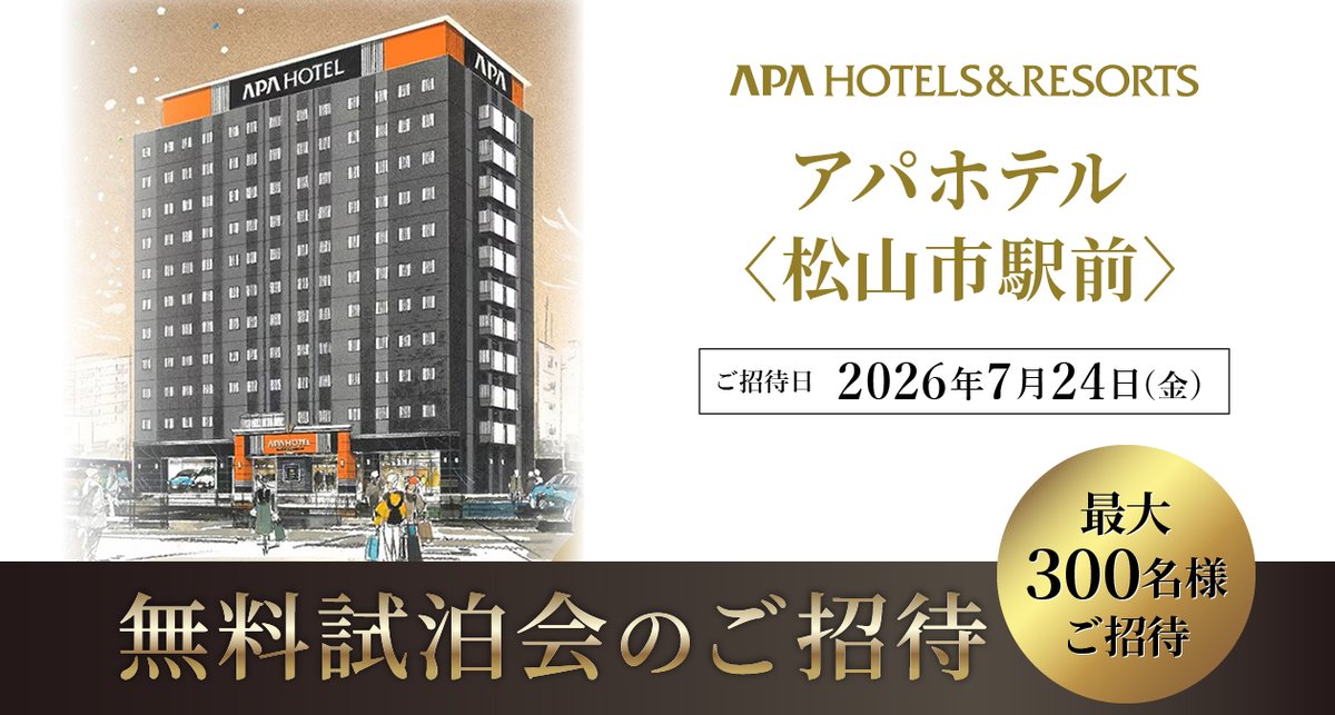 アパホテルズ＆リゾーツ (@_apahotel) / Posts / X