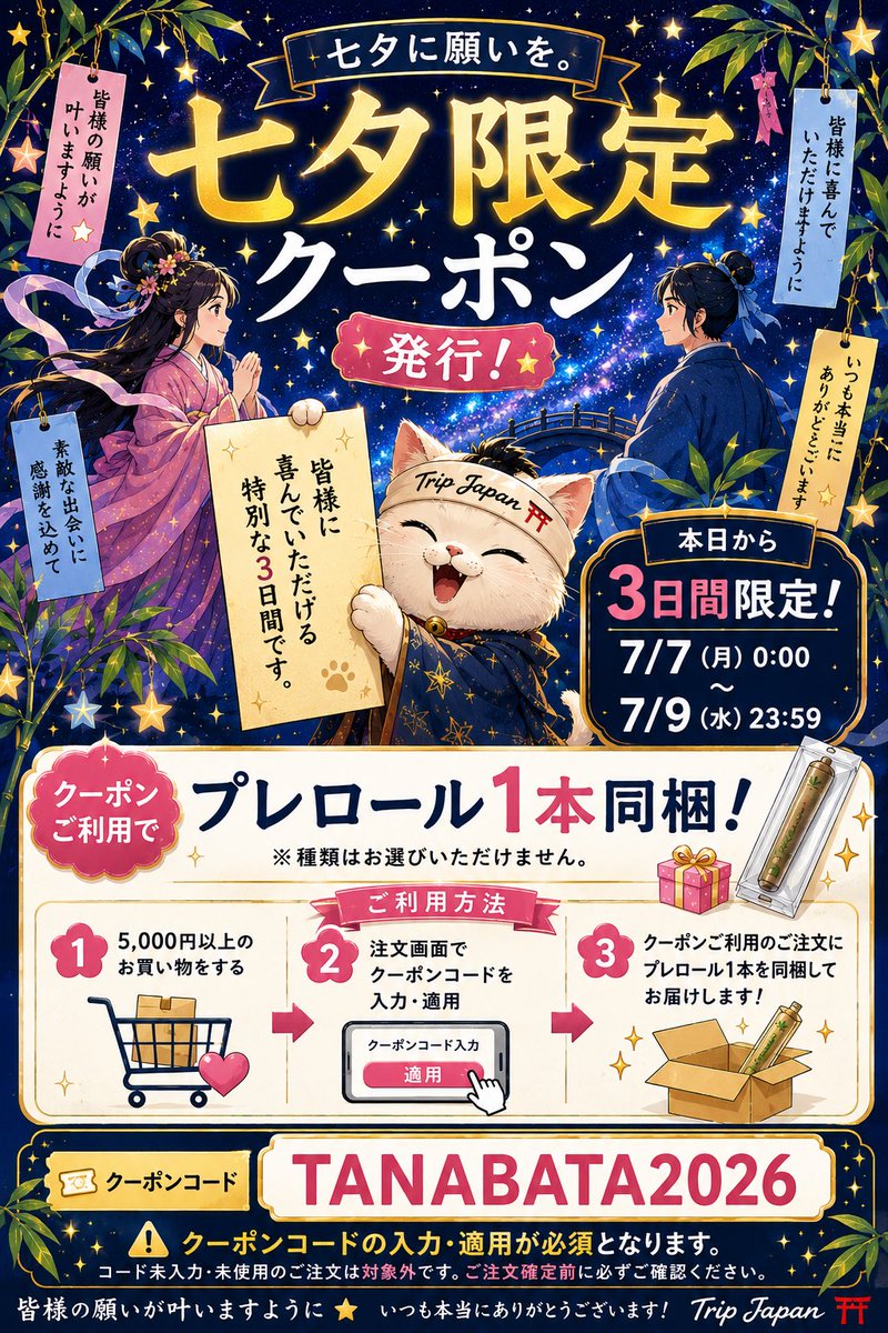 プレロール同封クーポン🎫 七夕クーポンです🎋
