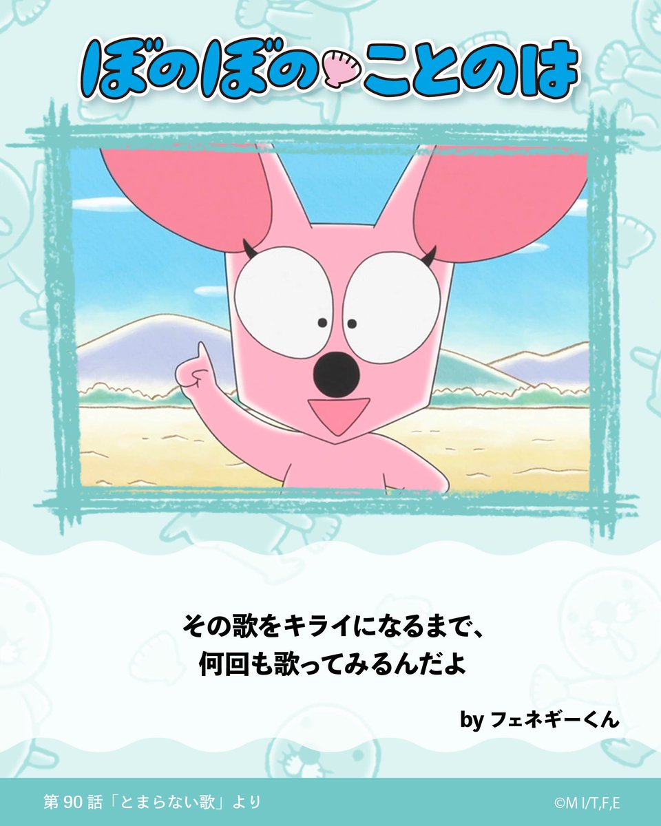 BONOBONO_nokoto's tweet photo. 今週の #ぼのぼのことのは は？

その歌をキライになるまで、
何回も歌ってみるんだよ

byフェネギーくん
〈アニメ『#ぼのぼの』第90話「とまらない歌」より〉