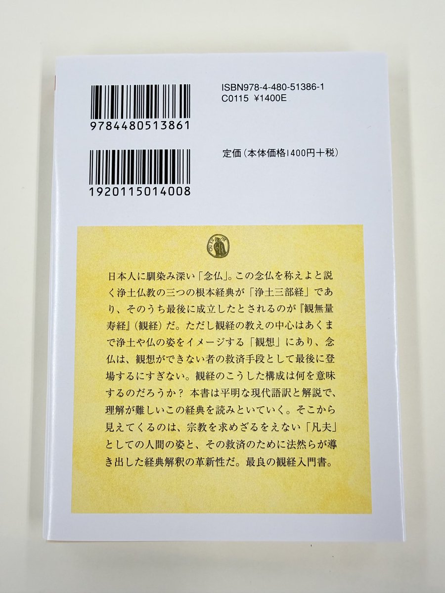 chikumashobo's tweet photo. 【筑摩書房 近刊情報7/13発売】阿満利麿『『観無量寿経』講義』(ちくま学芸文庫)
浄土教の根本経典として、日本仏教に絶大な影響を与えた『観無量寿経』。平易な現代語訳とわかりやすい解説で明快な読み方を示した決定版入門書。「凡夫」のための教え。 https://t.co/iim0x0Wyf4