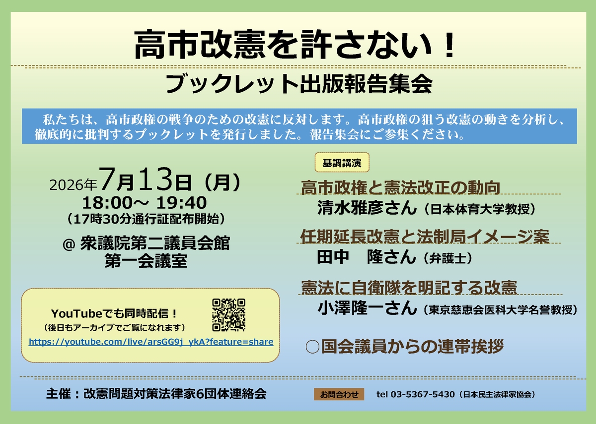 nichiminkyo's tweet photo. 【院内集会のご案内】来週です！
「高市改憲を許さない！ ブックレット出版報告集会」 
7月13日(月)18:00～
＠衆議院第二議員会館第一会議室
（主催：改憲問題対策法律家6団体連絡会） 

同時配信もあります！
https://t.co/4g3b04hWlD

#憲法改悪反対
#戦争反対 https://t.co/IJcRMZrG8m