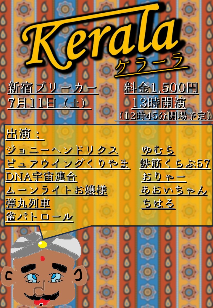 naabaa0329's tweet photo. 🍛kerala24🍛
🎫:1500円
⌚：7月11日（土）13時
🎪：新宿ブリーカー
👱：ジョニーヘンドリクス/ゆむら/ピュアウイングくりやま/鉄筋くらぶ57/DNA宇宙連合/おりゃー/ムーンライトお嬢様/あおいちゃん/弾丸列車/ちはる/雀パトロール

※ボシマックス出演キャンセルとなりました

https://t.co/ylhUXsFCMt https://t.co/9xpTctYWR7