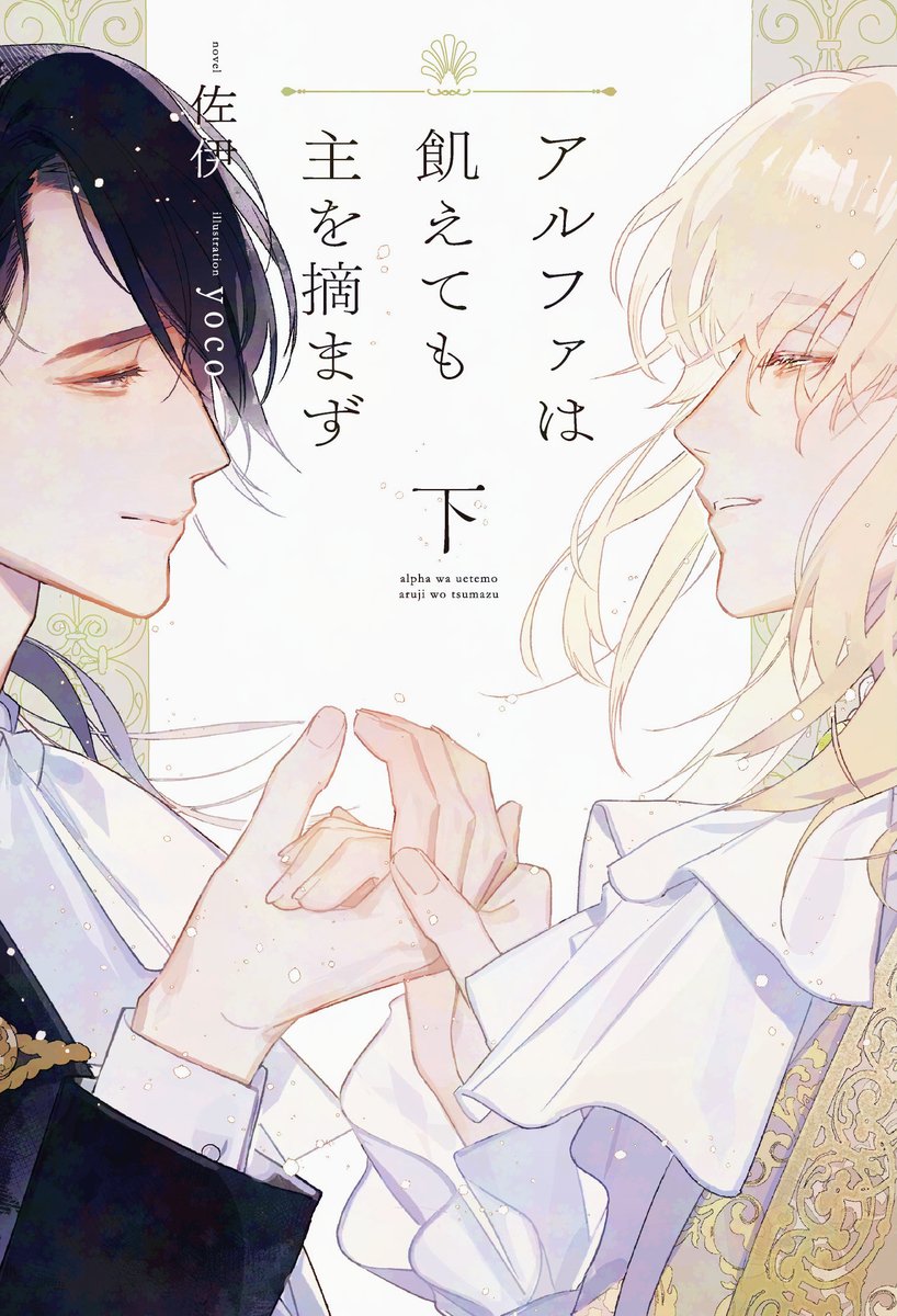 saisai1sai's tweet photo. 【書籍特典情報】
「アルファは飢えても主を摘まず」下巻特典SSについてご紹介します。
1.【紙書籍/協力書店さんで購入した方】
書き下ろしSSペーパー「番になった日」
タイトル通りです。オメガバースなのに番になった瞬間をSSで書くなよ!
配布書店リストはこちら↓
https://t.co/EZHS5bt18L https://t.co/OR4jd0wXZX