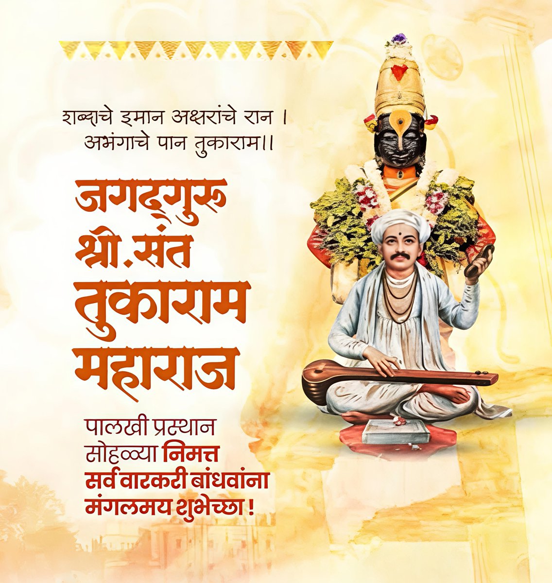 SandeepTikate's tweet photo. अवघ्या महाराष्ट्राच्या भक्ती, समता आणि मानवतेच्या परंपरेचा अखंड वारसा घेऊन जगद्गुरू श्री संत तुकाराम महाराजांची पालखी पंढरीच्या दिशेने आज प्रस्थान करत आहे.

लाखो वारकऱ्यांच्या मुखी हरिनाम, टाळ-मृदंगाचा निनाद आणि विठ्ठलभक्तीचा अखंड उत्सव म्हणजेच वारी. ही केवळ यात्रा नसून, महाराष्ट्राच्या संस्कृतीचा, संत परंपरेचा आणि सामाजिक ऐक्याचा जिवंत सोहळा आहे.

या पवित्र पालखी प्रस्थान सोहळ्यानिमित्त सर्व वारकरी बांधवांना आणि विठ्ठलभक्तांना हार्दिक मंगलमय शुभेच्छा.!

ज्ञानोबा-तुकाराम.. 🙏🚩

#तुकाराम_महाराज #पालखी_सोहळा #ज्ञानोबा_तुकाराम #वारकरी #महाराष्ट्र