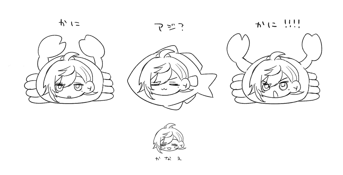 かな絵 かにあじかにかなえ