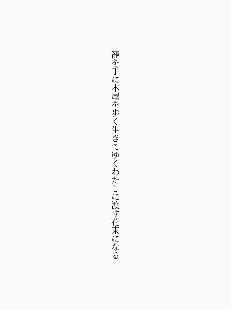 25per_ghost's tweet photo. 籠を手に本屋を歩く生きてゆくわたしに渡す花束になる

『57577』短歌賞 自由詠
https://t.co/eLosfqMrOj
#短歌アプリ57577 #57577短歌賞 #短歌Bloom  #短歌 #tanka https://t.co/PRKavxR9ZN https://t.co/giOWXowyub