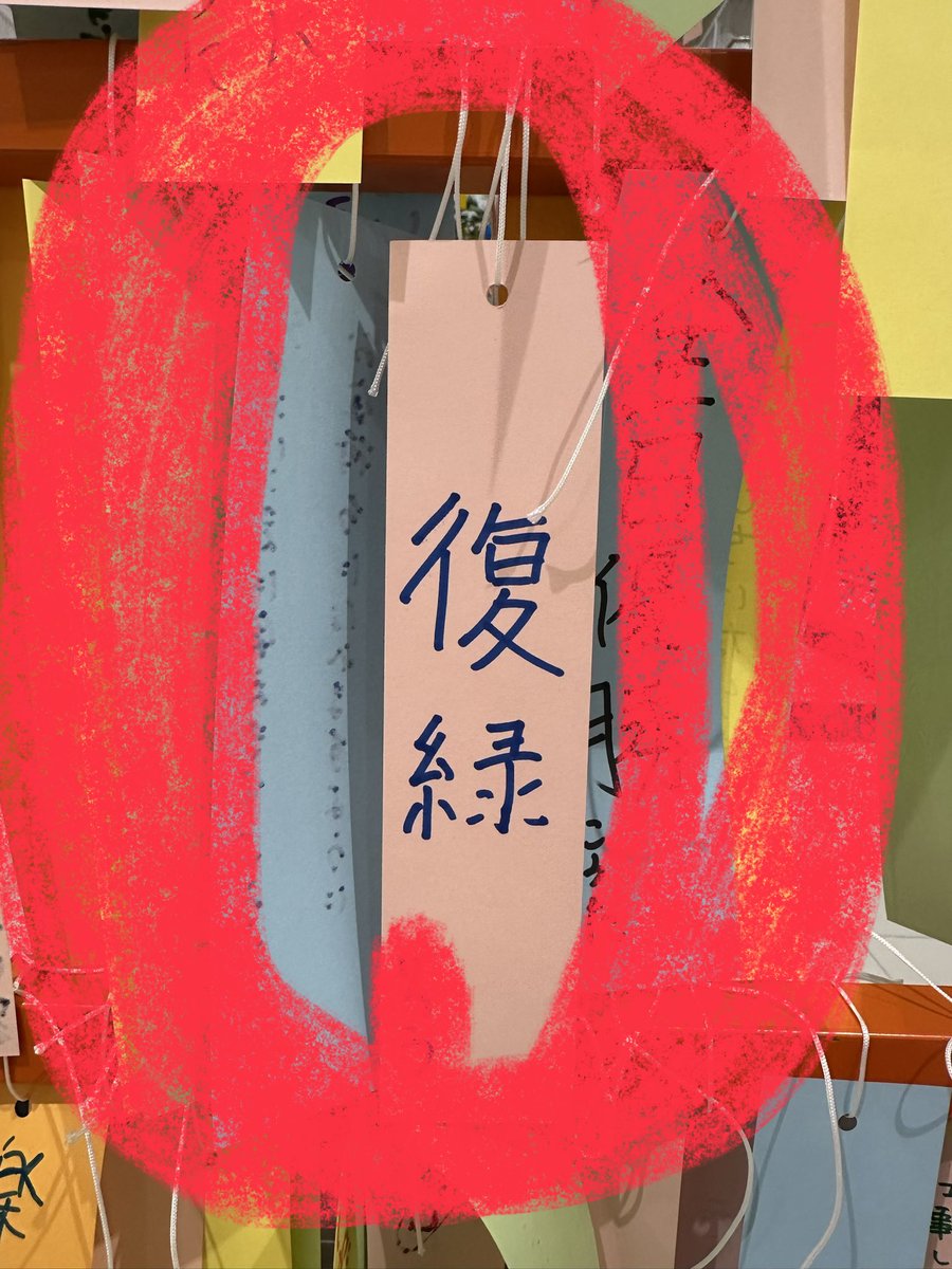 au_schonwind's tweet photo. 先日立ち寄ったとある場所のイベントコーナーに飾ってあった短冊。
「お前、そうとこだぞ」と心の中で囁いてしまった笑
この方の願いが届きますように。。。 https://t.co/xjDLEbLFLv
