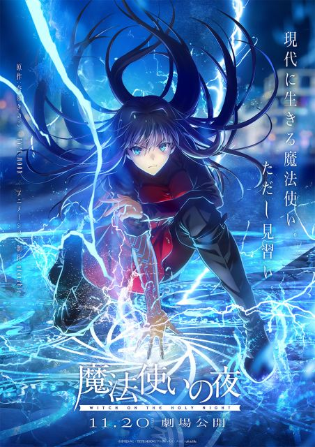 livedoornews's tweet photo. 【発表】劇場アニメ『魔法使いの夜』11月20日公開 制作はufotable
https://t.co/gW8tCTF1na

『魔法使いの夜』は、TYPE-MOONが開発・販売したビジュアルノベルPCゲームで、2012年4月12日に発売。蒼崎青子を戸松遥、久遠寺有珠を花澤香菜、静希草十郎を小林裕介が担当する。 https://t.co/xKdEixucYb