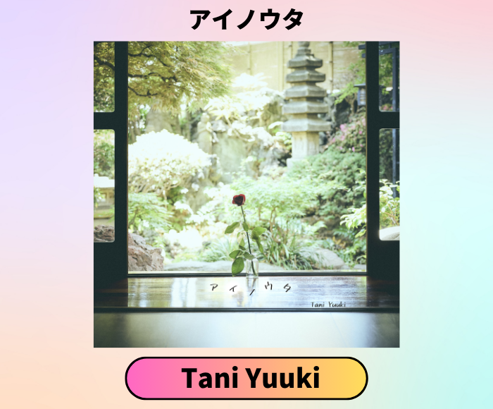 USEN_HITS's tweet photo. 【推しリク Pick up】
Tani Yuuki - アイノウタ
投票上位楽曲は全国のお店のBGMとしてUSENの番組で配信！
今すぐ投票して、推しを応援しよう！

https://t.co/zMoJTLtlaj

@yu___09___11 https://t.co/q0jLmjT4g6
