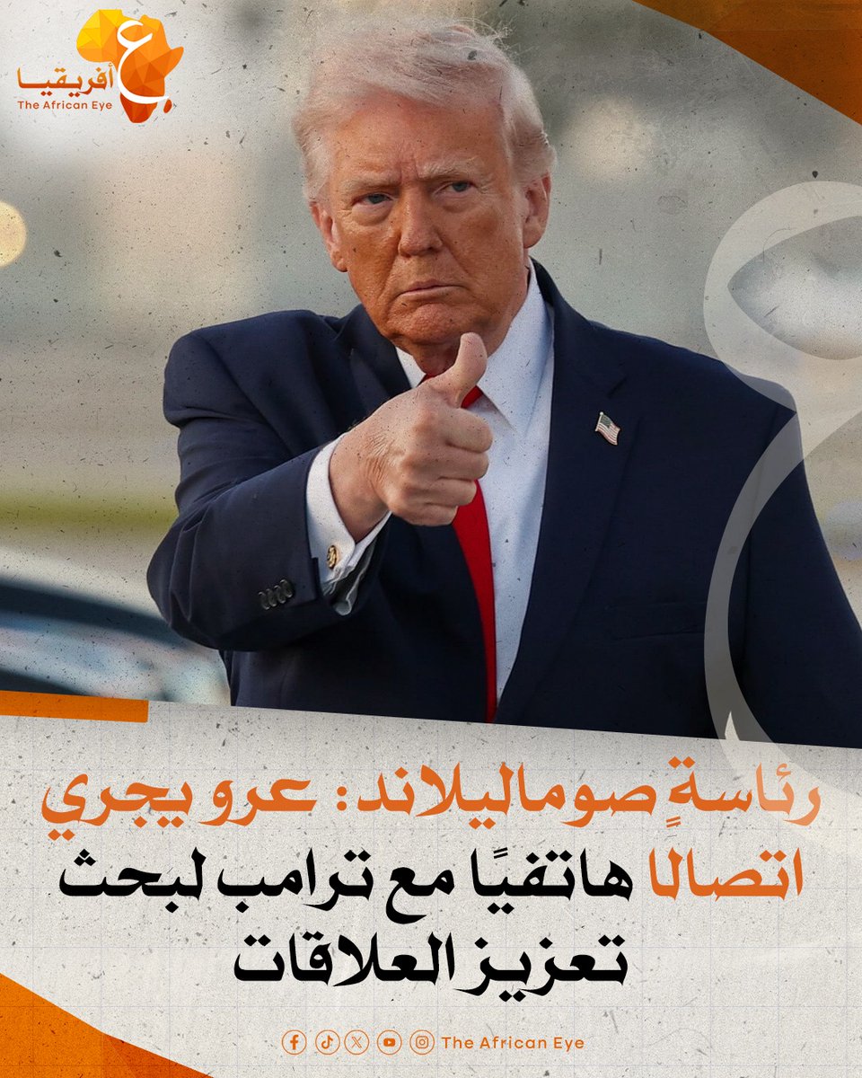 AinAfrica's tweet photo. قالت رئاسة صوماليلاند إن الرئيس عبد الرحمن محمد عبد الله عرو أجرى اتصالًا هاتفيًا مع الرئيس الأمريكي دونالد ترامب، هنأه خلاله بمناسبة الذكرى الـ250 لاستقلال الولايات المتحدة. وبحسب الرئاسة، ناقش الجانبان سبل تعزيز العلاقات بين صوماليلاند وواشنطن، وتوسيع مجالات التعاون، وتعميق الشراكة الثنائية خلال المرحلة المقبلة.
#عين_أفريقيا