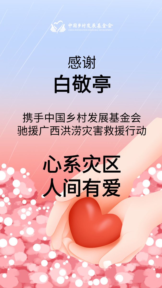 hourlybai's tweet photo. Bai Jingting donated funds through the China Rural Development Foundation to support flood relief efforts in Guangxi.

#BaiJingting #白敬亭 https://t.co/ujZy4nRL5b