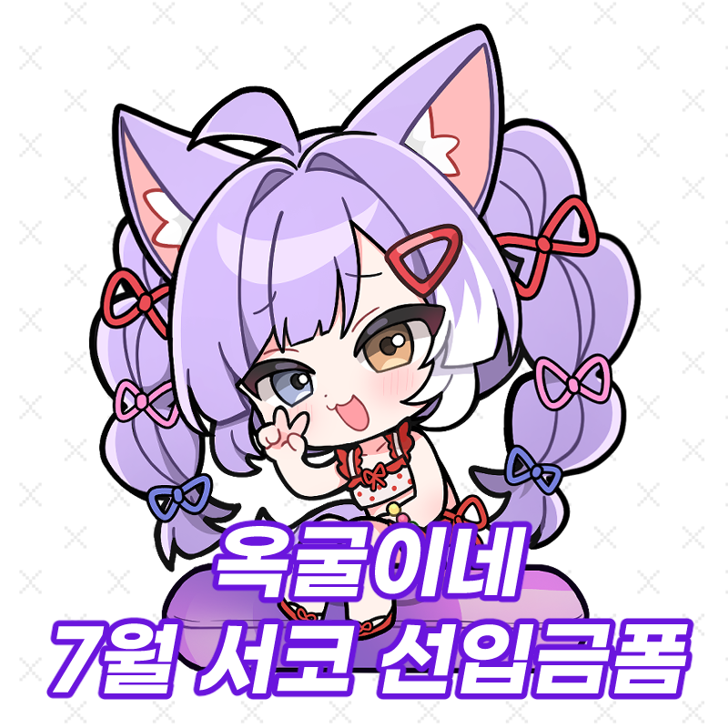 yogu_rutu's tweet photo. RT🌟추첨 한 분께 원하시는 아크릴을 보내드려요

💜 7월 서코 [ 옥굴이네 / BI_63 ]
💜 스텔라이브 인포 &amp; 선입금폼 

옥수(@rktldtld) 작가님 굿즈도 함께 판매합니다! 

🔗선입금 폼 :  https://t.co/e778xDYY9B https://t.co/Rlw1KMInz1