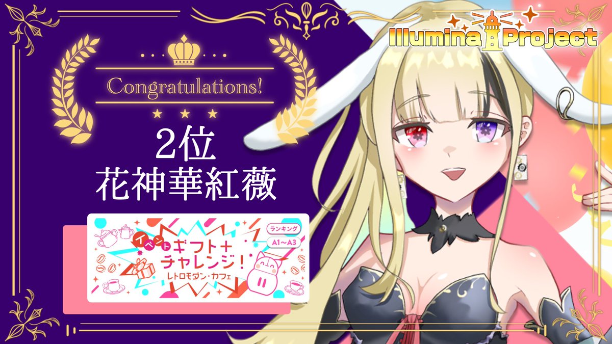 IlluminaProject's tweet photo. ୨୧‥∵‥‥∵‥‥∵‥‥∵‥‥∵‥୨୧
　　祝🎉イベント入賞
୨୧‥∵‥‥∵‥‥∵‥‥∵‥‥∵‥୨୧

6/9〜6/15開催
ギフトチャレンジ-レトロモダン・カフェ-
にて

花神華紅薇(@kagami_kagura_ )が
見事入賞を果たしました✨🏆

ファンの皆様
応援ありがとうございます👏

#IlluminaProject所属 #IRIAM https://t.co/YENqh0hc9v