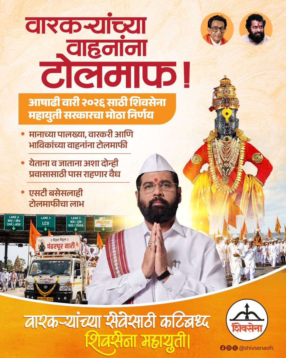 Shivsenaofc's tweet photo. आषाढी वारी २०२६ निमित्त पंढरपूर येथे जाणार्‍या वारकऱ्यांच्या वाहनांना पथकर माफ करण्याचा निर्णय शिवसेना महायुती सरकारने घेतला आहे. ६ जुलै ते २९ जुलै या कालावधीत ही टोलमाफी लागू असेल. या निर्णयामुळे वारकऱ्यांना दिलासा मिळणार आहे.

#Shivsena #EknathShinde https://t.co/qVquvdwx7M
