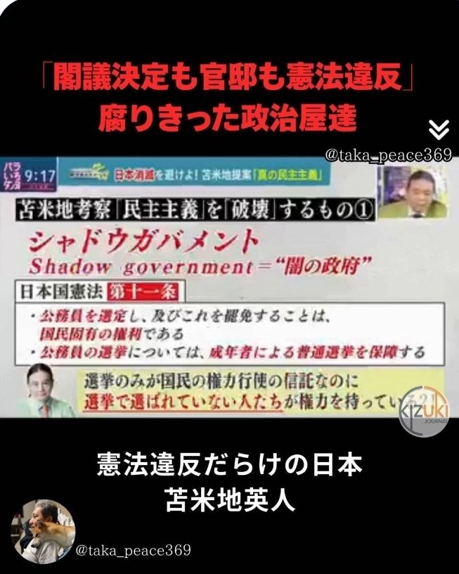 9ra6utya2tya2's tweet photo. @barontrump47 Palantirを使い日本国民をスパイする
行為は国民主権憲法15条無視の違反

憲法に反する法律等が作られた場合
憲法９８条違反

🇯🇵純日本人達の国民主権違反👇️
官邸での国民信託されていない🏺官僚達&amp;🏺政府閣僚達🏺経団連オブザーバーらに依る閣議決定で国民主権を侵害する法案&amp;法律全て憲法違反 https://t.co/LvY5iigUmx