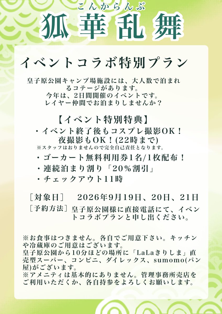 konkaranbu's tweet photo. 【イベント詳細のお知らせ📢】
9月20.21日に開催狐花乱舞🦊のお知らせです🙌

8月30日(日)21時より
事前参加登録申込を開始🙌後日公開する「イベント案内•規約」をお読みになりご納得の上お申込ください。
皇子原公園様のバンガローにお得に泊まれる特別宿泊プランもありますよ🦊✨（画像②） https://t.co/s385T2Tb9x