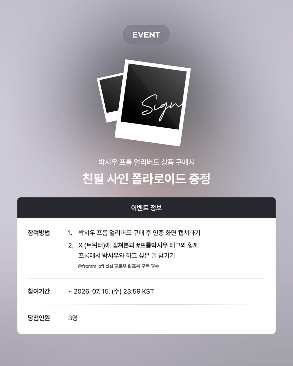 fromm_official's tweet photo. [💌]
𝐟𝐫𝐨𝐦𝐦 𝐱 𝐏𝐀𝐑𝐊 𝐒𝐈𝐖𝐎𝐎 𝐄𝐀𝐑𝐋𝐘 𝐁𝐈𝐑𝐃 𝐎𝐏𝐄𝐍 𝐄𝐕𝐄𝐍𝐓

📱참여 방법
① <fromm 박시우 얼리버드> 상품 구매 인증 캡처하기
②  X (트위터)에 구매인증 캡처본과 #프롬박시우 태그와 함께 프롬에서 박시우와 하고 싶은 일 남기기
* X (트위터) @fromm_official 팔로우 필수

📆 응모 기간: ~ 2026. 7. 15 23:59 (KST)
🎁 당첨 경품: 박시우 사인 폴라로이드 1종 증정 (총 3명)
💝 상품 구매하고 이벤트 참여하기 ▶️ https://t.co/2SxFL6hgo3

#박시우 #PARKSIWOO #朴时宇
#INUFFCOMPANY #이너프컴퍼니