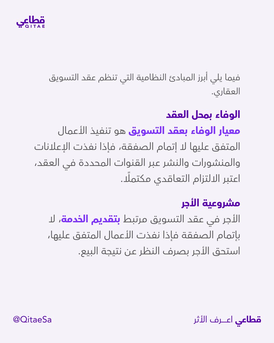 QitaeSa's tweet photo. هل عدم بيع العقار أو تأجيره يعني عدم استحقاق المسوق العقاري لأجره؟
 
يوضح المستشار القانوني د. بدر الشويعر (@Dr_Alshuwaier)  المبادئ النظامية التي تنظم العلاقة التعاقدية بين أطراف عقد التسويق العقاري 👇 https://t.co/cP3vNl7Ezj
