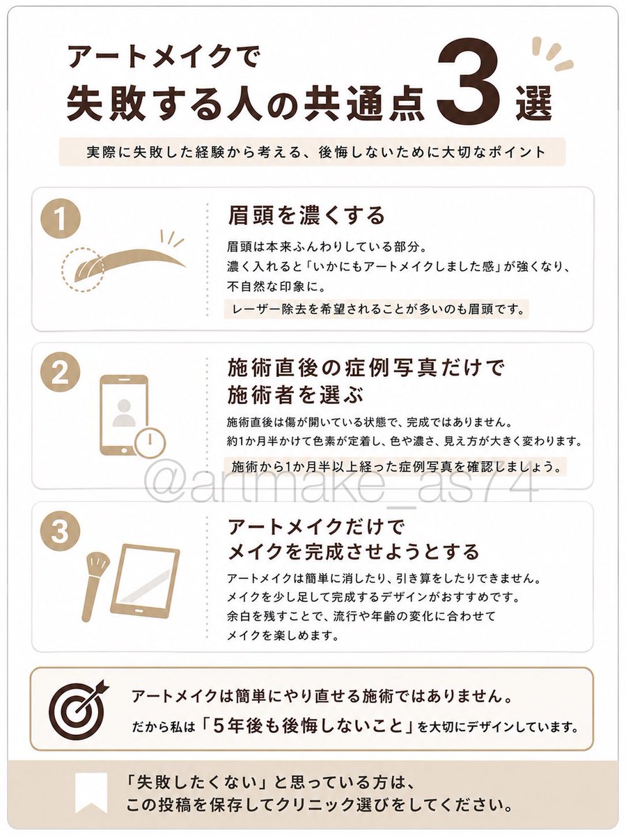 artmake_as74's tweet photo. 実はアートメイクで失敗する人には共通点があります。

それがこちら⤵︎

☑︎眉頭は濃くしすぎる
☑︎直後の症例写真しか見なかった
☑︎アートメイクのみで完成する眉にした

わたし自身が実際に失敗した経験があるからこそ、本気で伝えたい内容です。

これからアートメイクを考えている方は、ぜひ画像を保存してクリニック選びの参考にしてください💪🏻