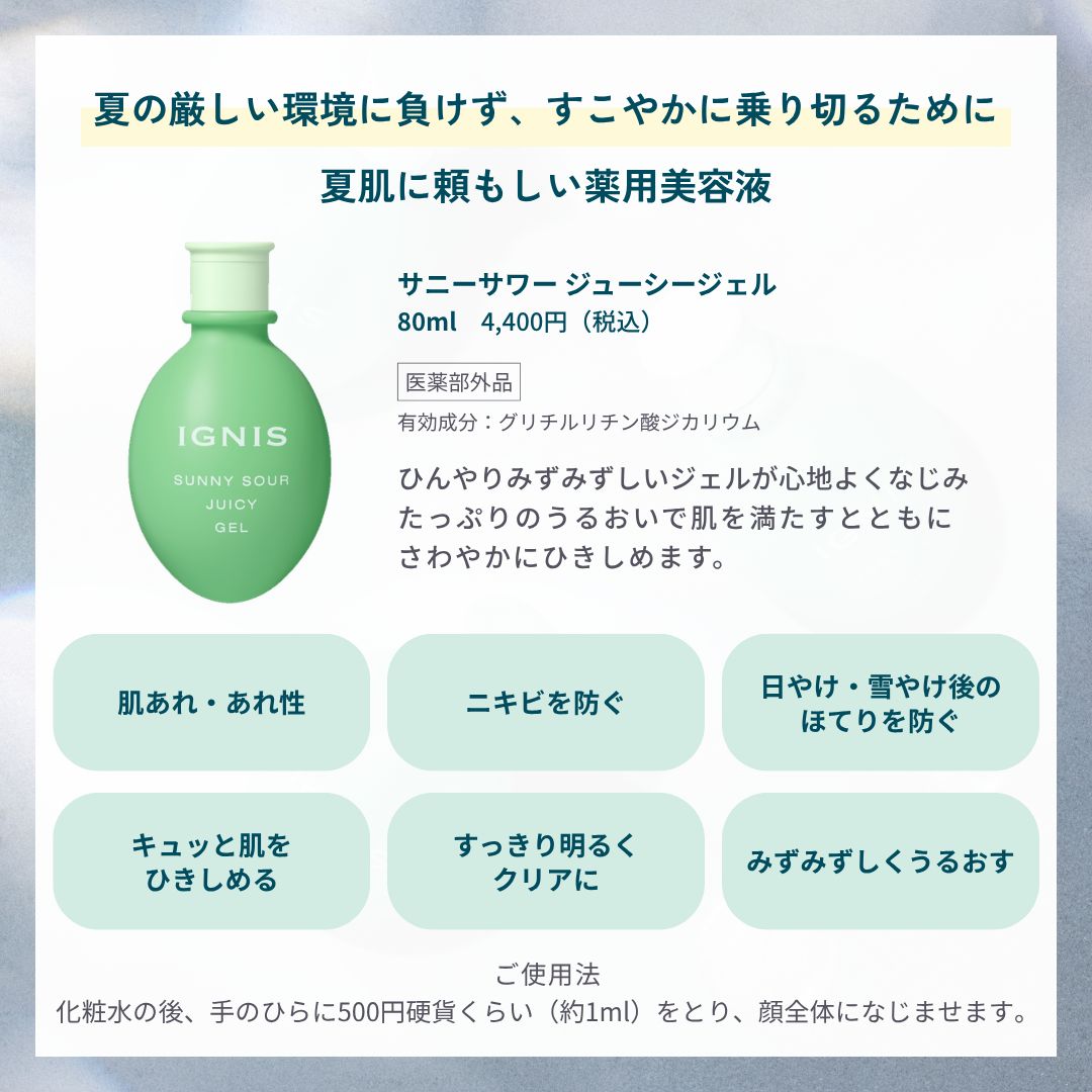 _IGNIS_official's tweet photo. ＼ひんやりクール🧊✨／

夏の厳しい環境に負けず、すこやかに乗り切るために...
夏肌に頼もしい薬用美容液をプラスしませんか？

「サニーサワー ジューシージェル」は
💚ニキビ・肌あれを防ぐ
💚メイク前の肌をキュッとひきしめ
💚日やけ後のほてりを防ぐ

詳しくは画像をcheck↓ https://t.co/xwcGqTloqi