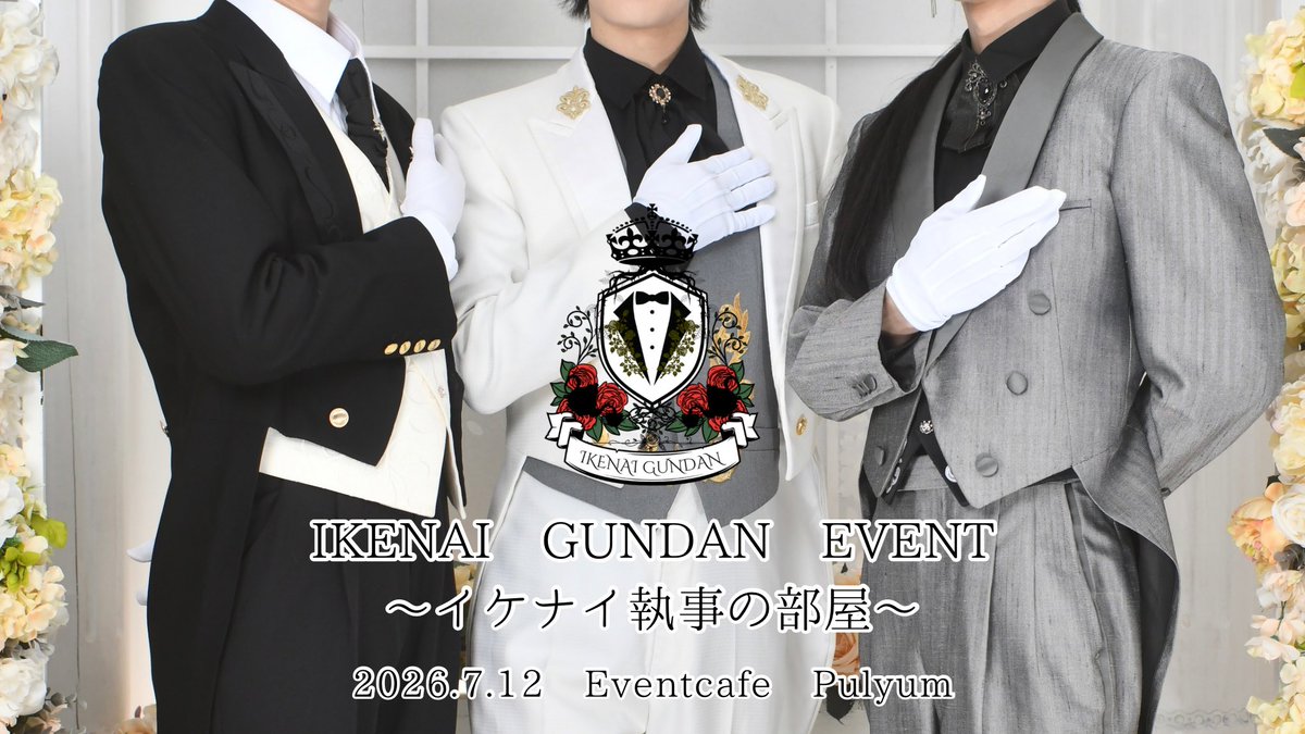 ikenaikankei_'s tweet photo. 7月12日イベント〜イケナイ執事の部屋〜
▶︎ @EventBar_Pulyum 

店舗18:00~23:00
※Lo フード22:00 ドリンク類22:30

山下🌹 @Emperor_Yama 
HUMA♈️@hyumanoid 
広瀬🍀 @uminchu_ch 
シン🐕 @Shinchano4o5 
カイ❄️ @Kaizenvest
クジ🕘 @kujimen 

とある夜、お嬢様はイケナイ執事の部屋を訪れる…🥀 https://t.co/r4vl1Ha7H9