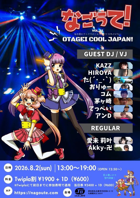 m_rika_staff's tweet photo. 🔻#愛未莉叶　イベント情報 🔻

『#なごうて！Vol.21
〜OTAGEI COOL JAPAN〜 』

2026年8月2日(日)　
📍club JB'S｜クラブ ジェービーズ
愛知県名古屋市中区栄4-3-15 
丸美観光ビルB1F
13:00〜19:00（予定）
入場料　¥1900 + 1D（twipla参加表明価格）当日券¥2400 + 1D

参加表明で割引有り✅
▶︎ https://t.co/Flcj90Jusg