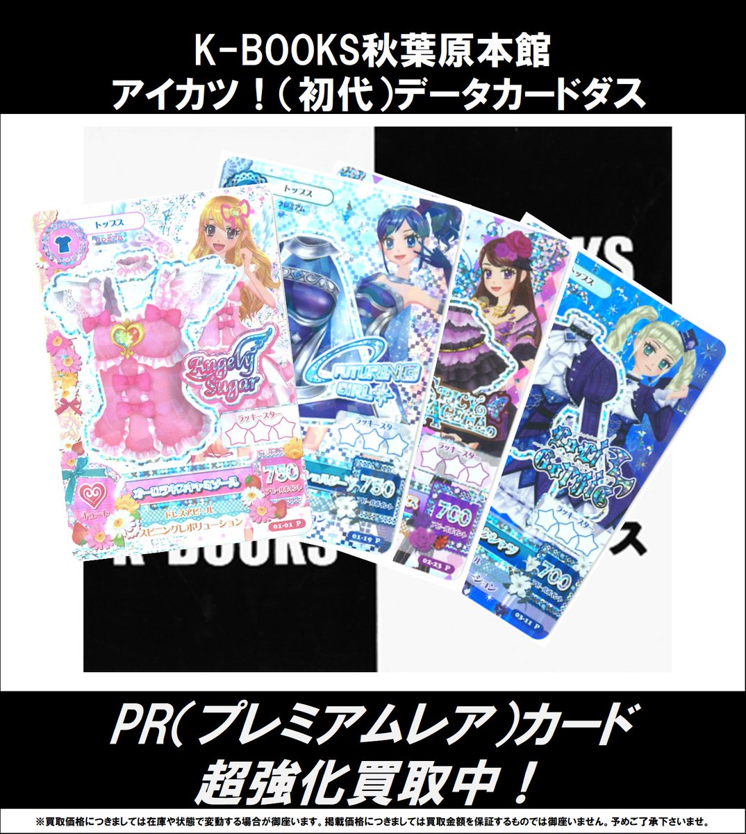 買取情報】 アイカツ！ #買取akbkbアイカツカード ナイトメア