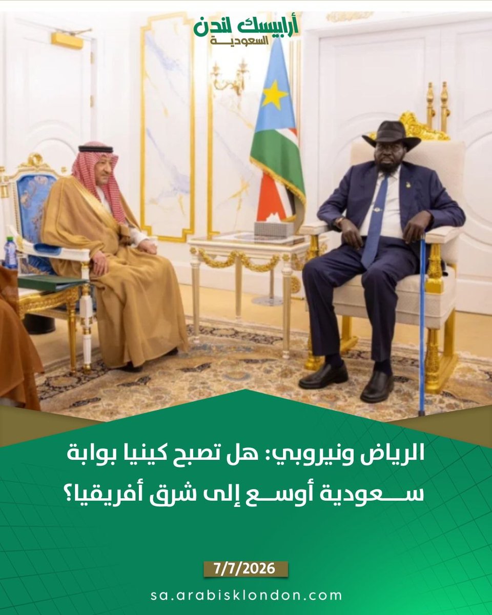 ArabiskL's tweet photo. تتحرك العلاقة بين #السعودية و #كينيا في لحظة إقليمية لا تشبه السنوات السابقة. زيارة رئيس الوزراء ووزير الخارجية الكيني موساليا مودافادي إلى #الرياض بين 3 و5 تموز 2026، ثم عقد طاولة أعمال سعودية كينية في مقر اتحاد الغرف السعودية في 6 تموز، جعلا الملف ينتقل من المجاملات الدبلوماسية إلى سؤال أوسع عن التجارة والاستثمار والعمالة والأسواق.
هل تستطيع #نيروبي أن تتحول إلى نقطة ارتكاز سعودية في شرق #أفريقيا، أم أن الطريق ما زال طويلاً أمام هذا الطموح؟
https://t.co/Rjz81JPDbY