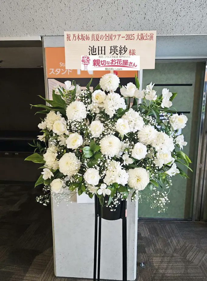 乃木坂46 真夏の全国ツアー 2026＜大阪公演＞ 祝花 受付中！ 】親切