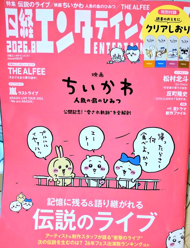 sachi_hyde's tweet photo. 今日のちい活
日経エンタ購入。しおり以外に結構ちいかわの記事が載ってた。
大人気チョコボックスが大量湧きしてたので、BOX買。無事にコンプ。ダブりは、1.2.7.8.9でした。
値段計算せずにレジに行って5千円超えにビビった。ちいかわコラボ月間なのに、まだTOP4の東京ドームの余韻から抜け出せない。 https://t.co/AcpZDzameL