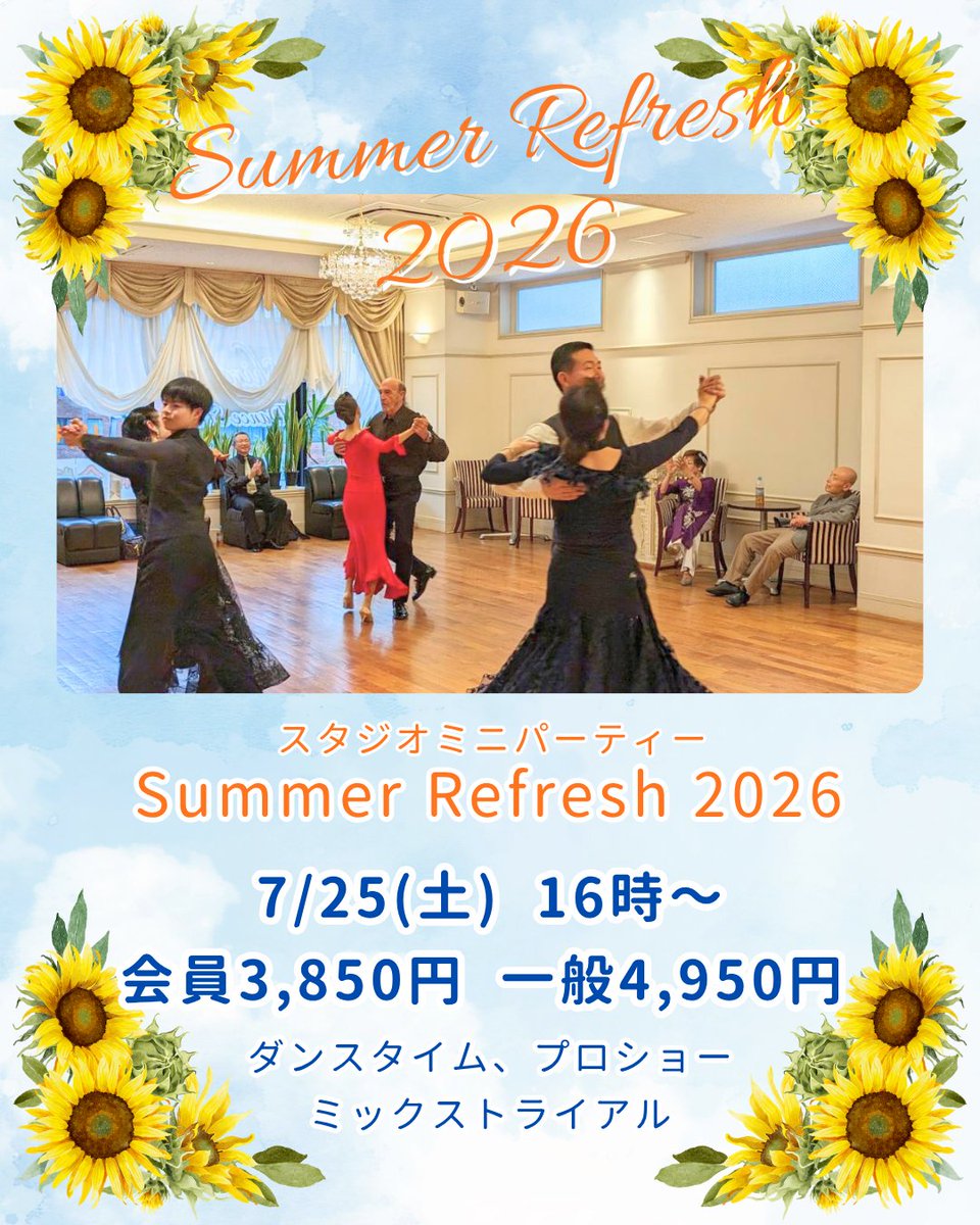 shiraishidance's tweet photo. 【Summer Refresh 2026🌻】

7/25(土)16:00〜18:30
スタジオミニパーティー開催！

🕺ダンスタイム
💃その場で申込みOKのミックストライアル
✨プロショー

会員3,850円／一般4,950円
※当日券は＋550円

📩ご予約はDM・公式LINEへ！ https://t.co/KA7bVAipRz