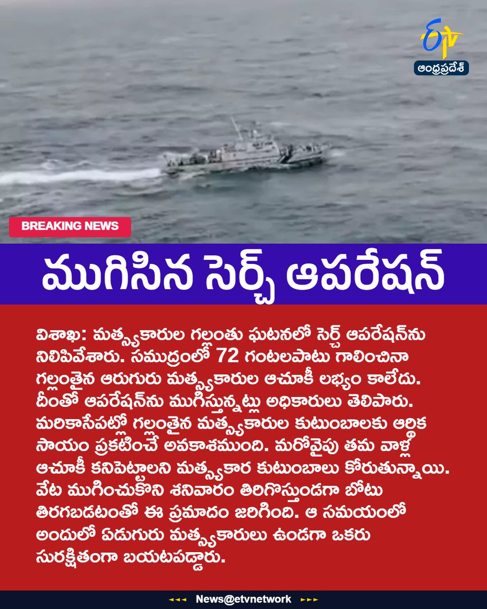 etvandhraprades's tweet photo. మత్స్యకారుల గల్లంతు.. ముగిసిన సెర్చ్‌ ఆపరేషన్‌

For More LIVE Updates Click This Link
https://t.co/eltbdVshne

#Visakhapatnam
#FishingBoat
#MissingFishermen
#Fishermen
#SearchOperation
#Etvapbreaking https://t.co/Vv6XNXzbJ5