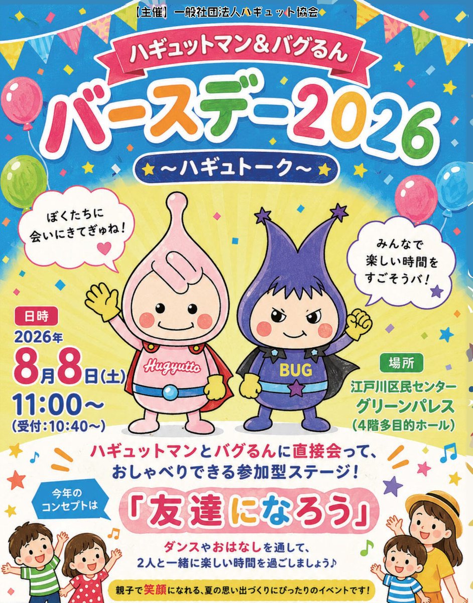HugyuttoMan's tweet photo. ＼会いにきてぎゅ！／

8月8日（土）
 ハギュットマン＆バグるん バースデー2026～ハギュトーク～
を開催するぎゅ🎉
今年のテーマは
 「友達になろう」 ぎゅ！
ぼくとバグるんと一緒に、
ダンスやおはなしを楽しもうぎゅ♪

▼詳細・応募はこちら
https://t.co/G81kKylpoD

#ハギュットマン #バグるん https://t.co/XI6zMoJI4f