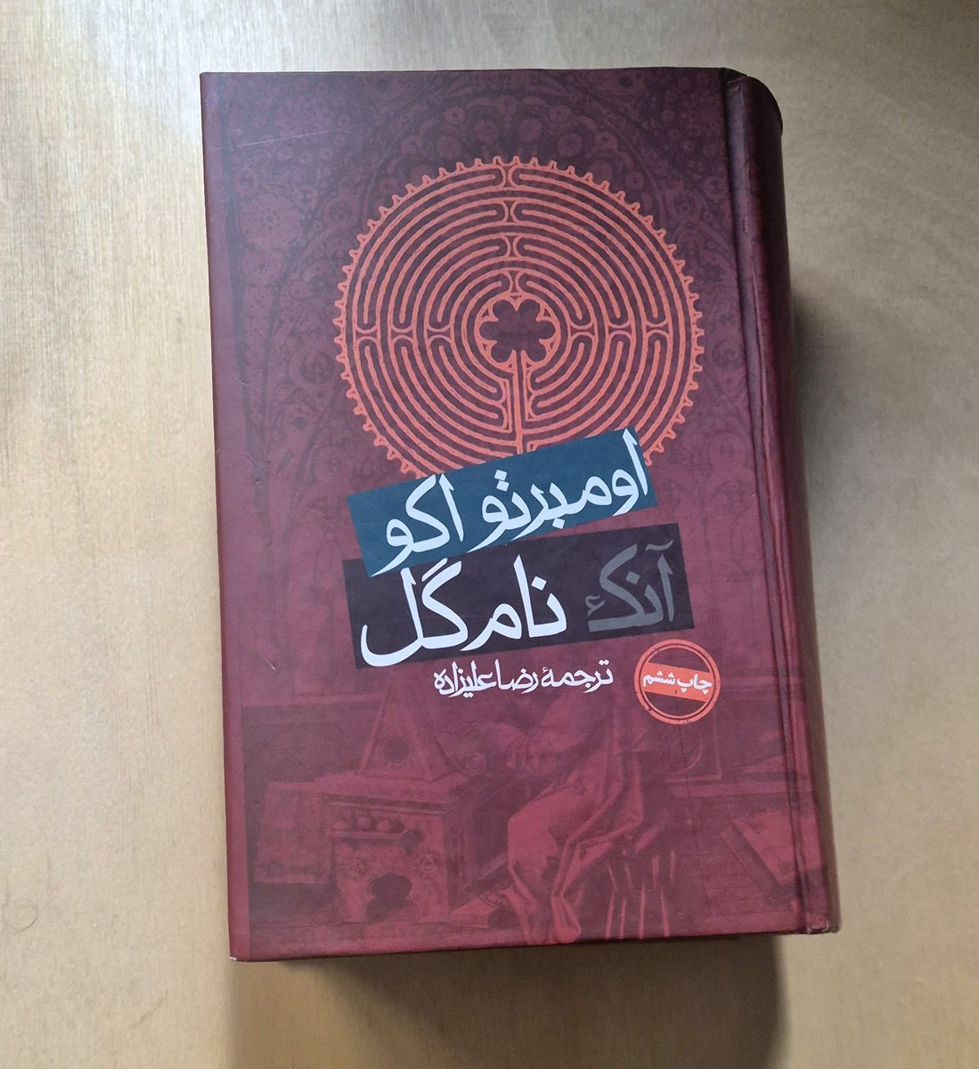 hosseinbash's tweet photo. بالاخره تموم شد. برای من خیلی تازگی داشت، و آموزنده راجع به تاریخ فرقه‌های مسیحی قرون وسطا. ترجمه دقیقه اما بعضا روان نیست. کاراکتر اصلی داستان یک کشیش مفتشِ فرانسیسیه که باید راز یک سری قتل های مرموز در یک صومعه‌ی خیلی مهم (محل مذاکرات فرستادگان پاپ و مخالفینش) رو کشف کنه. https://t.co/vSjx1wWctd