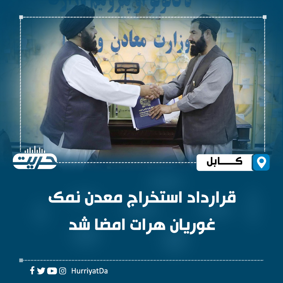 HurriyatDa's tweet photo. وزارت معادن و پترولیم خبر داده که قرارداد استخراج بلاک نخست معدن نمک ولسوالی غوریان ولایت هرات را با یک شرکت خصوصی به ارزش بیش از ۳۱۵ میلیون افغانی امضا کرده است.

به گفته این وزارت این قرارداد به مدت ۱۵ سال با یک شرکت خصوصی امضا شده و شرکت قراردادی افزون بر پرداخت حق امتیاز ۱۵۰۰ افغانی برای هر تُن پنج میلیون افغانی نیز در بخش خدمات اجتماعی سرمایه‌گذاری خواهد کرد.

وزارت معادن افزوده است که با اجرای این پروژه فرصت‌های شغلی مستقیم و غیرمستقیم برای شماری زیادی از شهروندان فراهم خواهد شد.

#رادیو_حریت
لینک ویب سایت https://t.co/E7K8Ypao8b