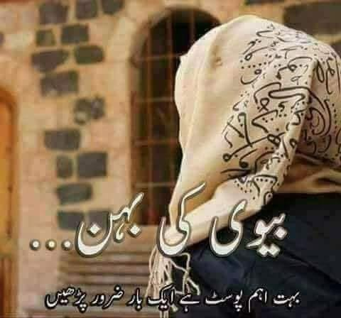 MariaBalochPK's tweet photo. ⚠بیوی کی بہن⚠
یہ تو ہم سب جانتے ہیں
کہ بیوی کی بہن کے لئے ہمارے معاشرے میں لفظ "سالی" مستعمل ہے۔۔۔۔
لفظ اگرچہ کچھ مناسب نہیں لگتا
لیکن اسی نام سے بات شروع کرتے ہیں۔۔۔
عموماًبیوی کی بڑی بہنیں شادی شدہ ہوتی ہیں اور اگر غیر شادی شدہ بھی ہوں تو وقت کے ساتھ طبیعت میں سنجیدگی اور بردباری آچکی ہوتی ہے۔۔۔۔
جبکہ بیوی کی چھوٹی بہنیں عمر کے اس مرحلے میں ہوتی ہیں جب زندگی کا ہر رُخ خوبصورت اور ہر موڑ دلکش معلوم ہوتا ہے۔۔۔
ایسے میں بہن کا شادی ہونا اور ایک نئے فرد یعنی بہنوئی کا گھر سے تعلق ہونا بھی ایک منفرد نگ لئے ہوتا ہے۔۔۔
معاشرے کے عام چلن کی وجہ سے عموماًیہ چھوٹی سالیا ں اپنے بہنوئی سے ہنسی مذاق کی باتیں بھی کرتی ہیں اور اپنے بہنوئی کا خیال بھی بہت رکھتی ہیں۔۔۔
جب کبھی بہن کا اپنے میکے جا نا ہو
تو اکثر یہی سالیاں بہن اور بہنوئی کو بوریت سے بچانے کے لئے ان کو مکمل وقت دیتی ہیں۔۔۔
۔۔۔۔۔۔۔۔۔۔۔۔۔۔۔۔۔۔۔۔۔۔۔۔۔۔
اب مرد کے رُخ سے کچھ بات ہوجائے۔۔۔
ہمارے معاشرے میں ایک محاورہ مشہور ہے۔۔۔
سالی۔۔۔
آدھے گھر والی۔۔۔
اکثر مرد جب اپنے عزیز دوستوں میں بیٹھتے ہیں تو چھوٹی سالیوں کے نام پر ایک عجیب مسکراہٹ ان کے چہرے پر آجاتی ہے۔۔۔
دوست احباب بھی ذومعنی جملوں سے اس مسکراہٹ کو مزید گہرا کرنے میں معاون ثابت ہوتے ہیں۔۔۔
یہ حقیقت عجیب صحیح لیکن بہر حال معاشرے میں موجود ہے۔۔۔
اپنے بہنوئی کے اس رُخ سے ان کی سالیاں بھی اکثربے خبر ہوتی ہیں۔۔۔
۔۔۔۔۔۔۔۔۔۔۔۔۔۔۔۔۔۔۔۔۔۔۔۔۔۔۔۔
اب اسلام کے رُخ سے اس پہلو کو دیکھتے ہیں۔۔۔
اسلام کی رُو سے بہنوئی سالی کا آپس میں شرعی پردہ ہے۔۔۔
بہنوئی،سالی کا نامحرم ہے اور گھر کے اندر گاہے بگاہے اس کی موجودگی کی وجہ سے اس پردے میں بہت احتیاط کی ضرورت ہے۔۔۔
یہ ایسی حقیقت ہے جس سے لڑکی کے ماں باپ بھی آنکھیں بند کئے رکھتے ہیں۔۔۔
اکثر بہنوئی بھی اس پردے کو اپنی ہتک سمجھتے ہیں۔۔۔
اور سالیا ں "ہمارے بہنوئی تو ہمارے بھائی جیسے ہیں" کی سوچ کے ساتھ اس سے صرفِ نظر کرتی ہیں۔۔۔
اور یہ میلان کی خطرناک حد بہنوئی کے علاوہ کسی کے علم میں بھی نہ ہو گی۔۔۔
اور وہ بہنوئی کبھی اپنی بیوی کو بھی اس میلان کانہیں بتائے گا۔۔۔
یہ ایسا خاموش زہر ہے جس سے یا تو وہ مرد واقف ہے یا الله تعالیٰ کی ذات اس کے دل کا حال جانتی ہے۔۔۔
نہ مردوں میں اتنی ایمانی قوت ہے کہ وہ اپنی اس حرکت کو تسلیم کرسکیں۔۔۔
خدارا!اس امتحان میں نہ پڑیں۔۔۔
بیوی کے ماں باپ سے گزارش ہے کہ اپنی دیگر بیٹیوں کو داماد سے شرعی پردہ کروائیں۔۔۔
بیوی کی بہنوں سے گزارش ہے کہ خود ہی پیچھے پیچھے رہا کریں تاکہ بہنوئی کو یہ باور ہو کہ میری سالیاں جھجھک اور شرم والی ہیں۔۔۔
اور مرد حضرات سے گزارش ہے کہ اس نسبی تعلق کے ساتھ مالِ مفت دل ِبے رحم والا معاملہ نہ کریں اور دل کے اندر گھٹیا اور فضول خواہشات پالنے سے گریز کریں۔۔۔
الله تعالیٰ ہمیں اس باریک مسئلے کی حقیقت کا ادراک کرنے والا بنا دے آمین۔