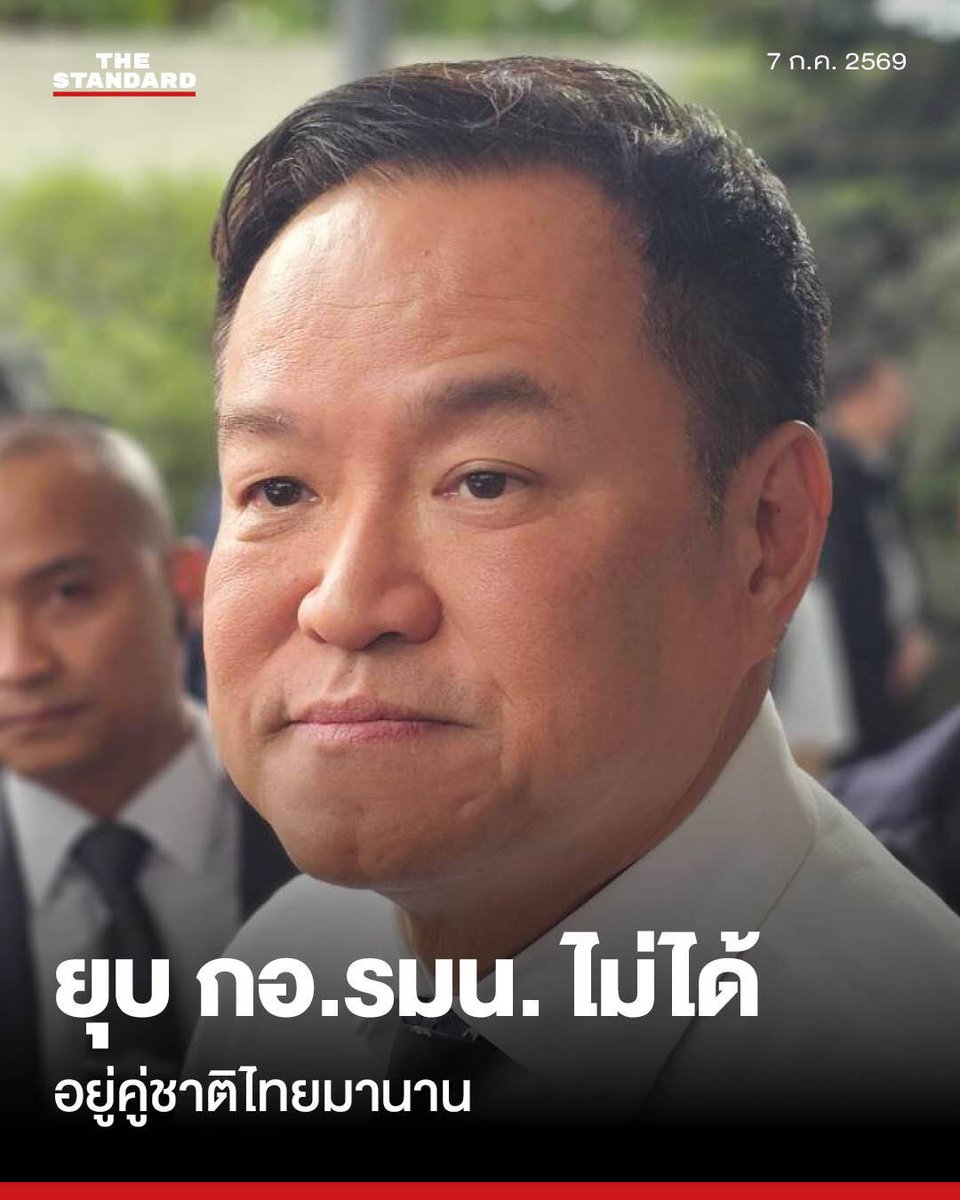 thestandardth's tweet photo. นายกฯ ยืนยัน ยุบ กอ.รมน.ไม่ได้ ชี้อยู่คู่ชาติไทยมานาน ยังไม่ได้คุย ‘วันนอร์’ ไม่ใช่ประเด็นอ่อนไหว

วันนี้ (7 กรกฎาคม) ที่พรรคภูมิใจไทย อนุทิน ชาญวีรกูล นายกรัฐมนตรีและรัฐมนตรีว่าการกระทรวงมหาดไทย กล่าวถึงกรณีที่วันมูหะมัดนอร์ มะทา ประธานคณะที่ปรึกษานายกรัฐมนตรี กล่าวในที่ประชุมกรรมาธิการงบประมาณปี 2570 เสนอให้ยุบกองอำนวยการรักษาความมั่นคงภายในราชอาณาจักร (กอ.รมน.) เพราะเห็นว่าภารกิจซ้ำซ้อน และมีผลงานเด่นคือการยิง สส. โดยนายกรัฐมนตรีกล่าวเพียงว่า “ให้ไปถามวันมูหะมัดนอร์”

เมื่อผู้สื่อข่าวขอให้พูดในฐานะที่วันมูหะมัดนอร์ เป็นประธานคณะที่ปรึกษานายกรัฐมนตรี และนายกรัฐมนตรีเป็น ผอ.รมน. นายกรัฐมนตรีระบุเพียงว่า “ยังไม่ได้พูดคุยกับท่านเลย”

เมื่อผู้สื่อข่าวถาม จะมีความคิดเห็นอย่างไร เนื่องจากนายกรัฐมนตรีได้กำชับให้หน่วยงานรัฐเร่งทำผลงาน และต้องชี้แจงต่อกรรมาธิการงบประมาณ นายกรัฐมนตรีกล่าวว่า ท่านเป็นคนในพื้นที่ เวลามีเหตุการณ์อะไร ก็สะท้อนความรู้สึกออกมา เราก็ต้องชี้แจงและอธิบายกัน พร้อมเชื่อว่าทุกฝ่ายทำงานอย่างเต็มที่

เมื่อผู้สื่อข่าวถามต่อว่า กรณีที่วันมูหะมัดนอร์ ต้องการให้ยุบ กอ.รมน. จะกลายเป็นประเด็นอ่อนไหวหรือไม่ นายกรัฐมนตรีปฏิเสธว่า ไม่ ขออย่าไปคิดแบบนั้น เพราะวันนี้วันมูหะมัด นอร์ มาเป็นประธานคณะที่ปรึกษานายกรัฐมนตรี และการที่ตนเตรียมเดินทางไปประเทศมาเลเซีย ท่านก็จะร่วมคณะไปเพื่อช่วยการทำงานครั้งนี้ด้วย อีกทั้งเวลาที่ตนพบปะกับฝ่ายกองทัพ หรือลงพื้นที่จังหวัดชายแดนภาคใต้ ก็อยู่ด้วยกันตลอด พร้อมยืนยันว่าเรื่องนี้ไม่มีอะไร

ส่วนได้มีการพูดคุยกับวันมูหะมัดนอร์ ในเบื้องต้นหรือไม่เกี่ยวกับข้อเสนอให้ยุบ กอ.รมน. นายกรัฐมนตรีตอบว่า “มันจะไปยุบได้อย่างไร อยู่คู่ชาติไทยมาตั้งกี่ปีแล้ว”

#TheStandardNews