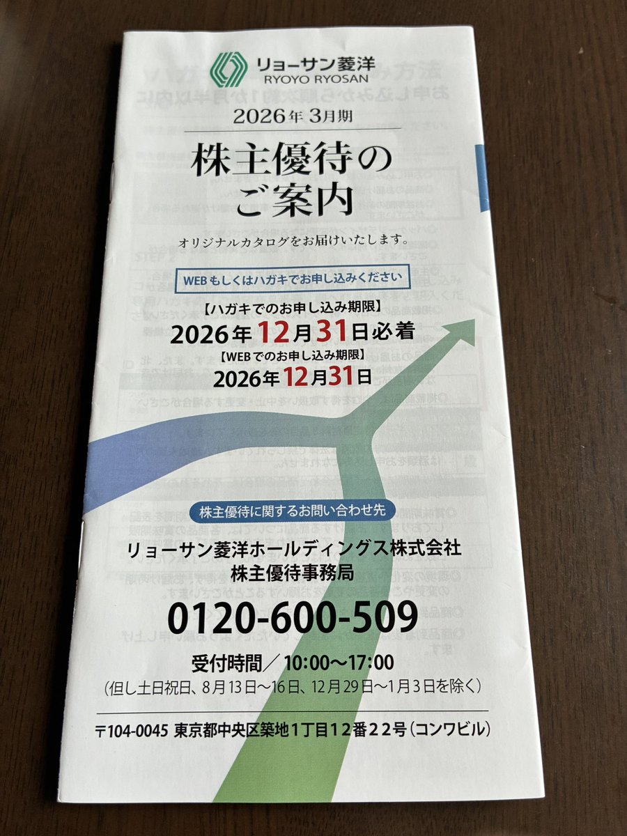 rightlife007's tweet photo. リョーサン菱洋より株主優待案内
100株なので、はままつ餃子に🥟
#株主優待 https://t.co/PtuVV2XBkD