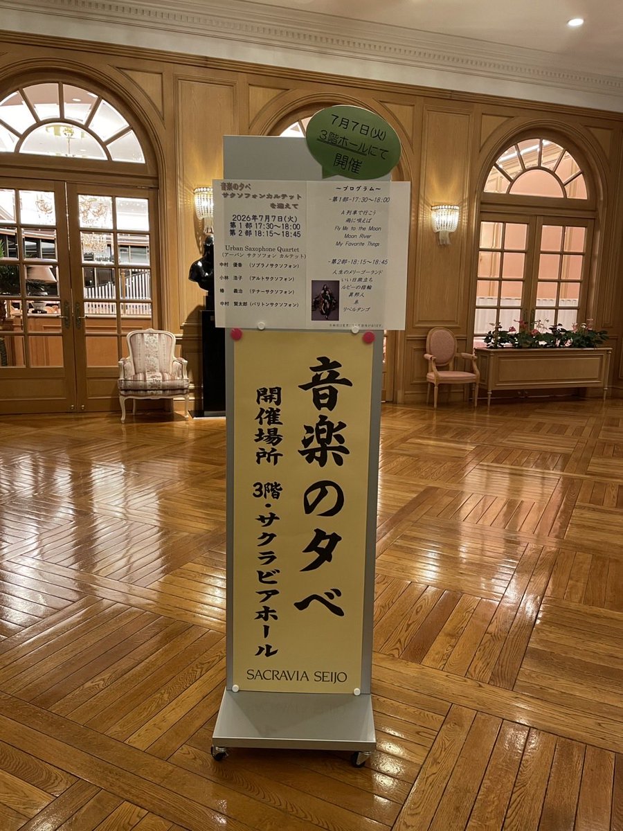 urban_sq's tweet photo. 昨年に引き続き、今年も「サクラビア成城 音楽の夕べ」に出演させていただきました🎷

昨年以上に皆様との距離が近く感じられるような、とても温かい空間でした。
終演後の皆様の笑顔とお言葉が何よりの励みになります！
ありがとうございました😄
また来年、お会いできることを楽しみにしております！ https://t.co/u4PMhr5AB2