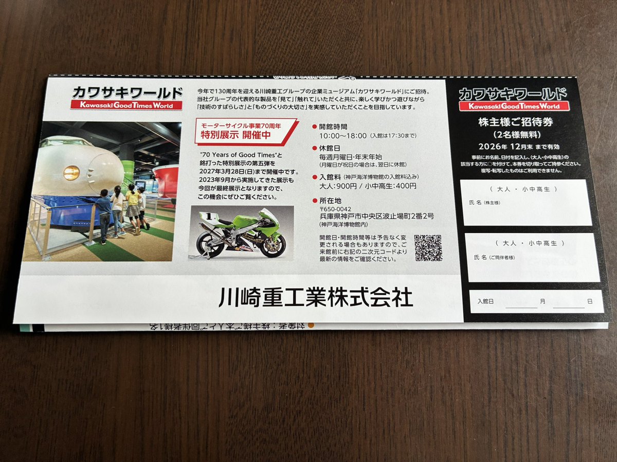 rightlife007's tweet photo. 川崎重工業より隠れ優待
カワサキワールド招待券
#隠れ優待 https://t.co/PoCJNUgll0